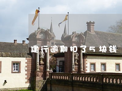 建行逾期扣了5块钱 建行逾期扣了5块钱