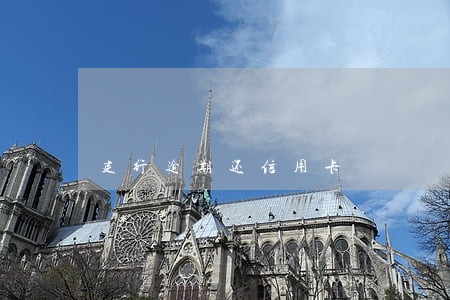 建行逾期还信用卡 建行逾期还信用卡