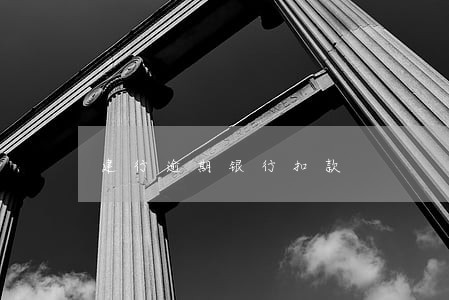 建行逾期银行扣款 建行逾期银行扣款