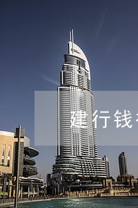 建行钱被法院划走没记录 建行钱被法院划走没记录