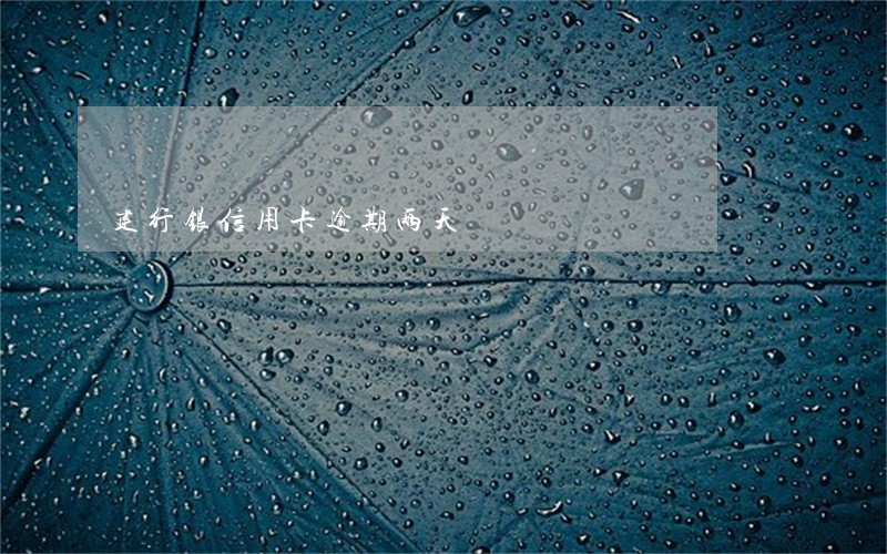 建行银信用卡逾期两天 建行银信用卡逾期两天