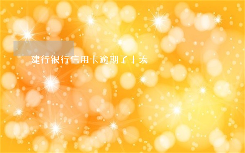 建行银行信用卡逾期了十天