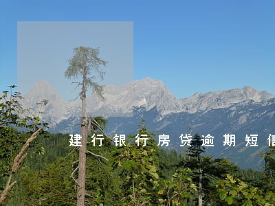 建行银行房贷逾期短信图片 建行银行房贷逾期短信图片