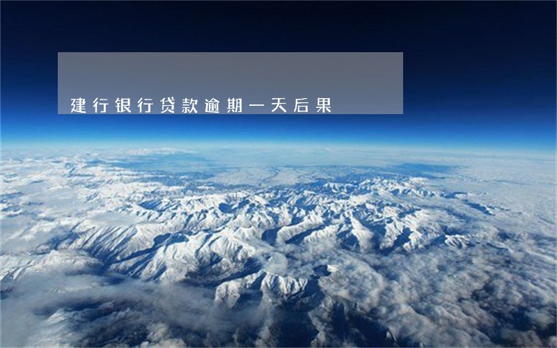 建行银行贷款逾期一天后果 建行银行贷款逾期一天后果