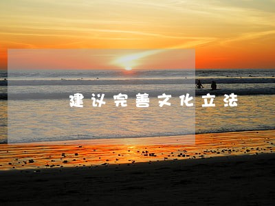 建议完善文化立法 建议完善文化立法