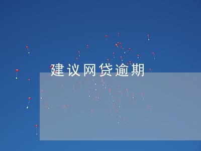 建议网贷逾期 建议网贷逾期