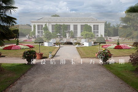 建设信用卡1万8逾期 建设信用卡1万8逾期