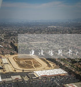 建设信用卡1万逾期3个月 建设信用卡1万逾期3个月