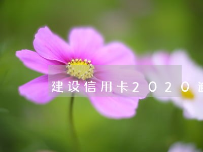 建设信用卡2020逾期还款