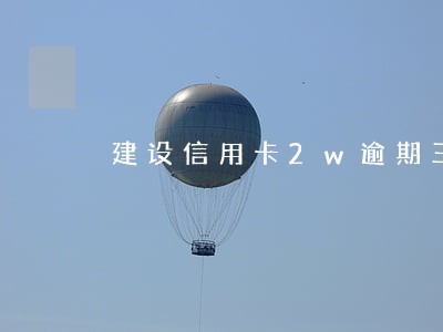 建设信用卡2w逾期三个月