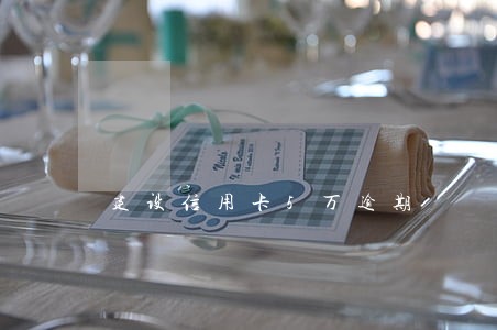 建设信用卡5万逾期