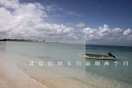 建设信用卡只逾期两个月会停用吗 建设信用卡只逾期两个月会停用吗