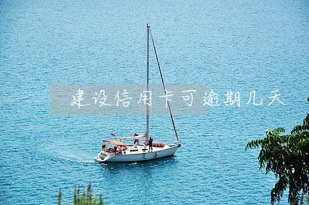 建设信用卡可逾期几天