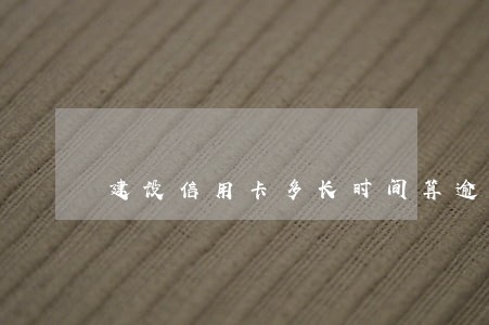 建设信用卡多长时间算逾期 建设信用卡多长时间算逾期