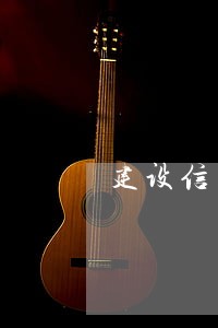 建设信用卡忘了还款逾期15天 建设信用卡忘了还款逾期15天