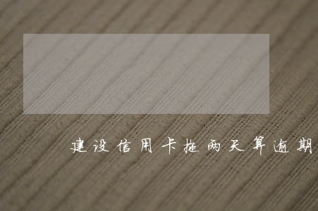 建设信用卡拖两天算逾期吗
