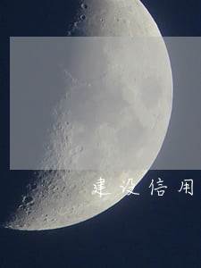 建设信用卡掉了还逾期