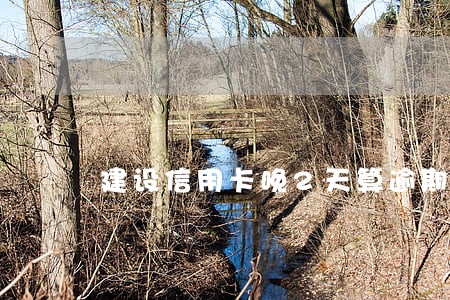 建设信用卡晚2天算逾期吗 建设信用卡晚2天算逾期吗