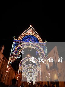 建设信用卡晚5天算逾期