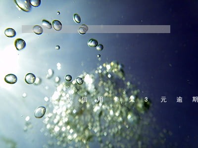建设信用卡欠3元逾期 建设信用卡欠3元逾期