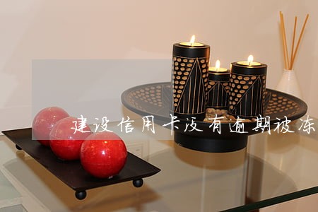 建设信用卡没有逾期被冻结