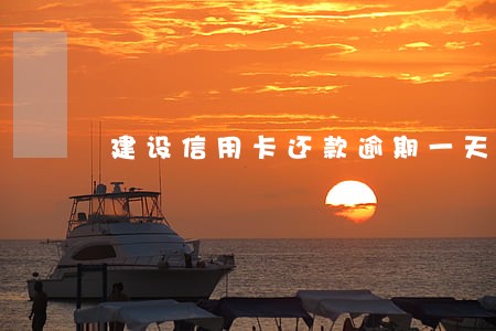 建设信用卡还款逾期一天 建设信用卡还款逾期一天