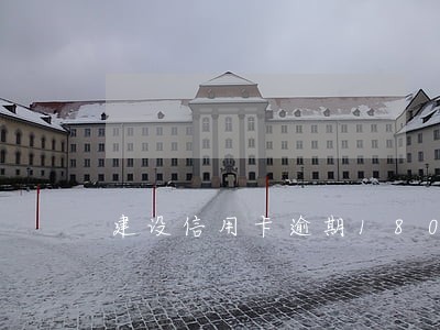 建设信用卡逾期180多天了 建设信用卡逾期180多天了
