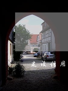 建设信用卡逾期18天 建设信用卡逾期18天