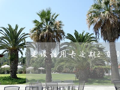 建设信用卡逾期2000多