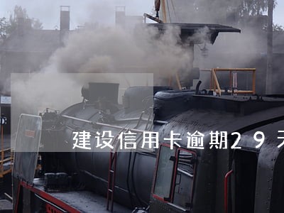 建设信用卡逾期29天