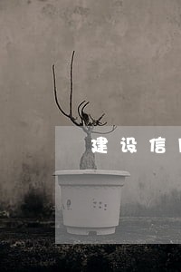 建设信用卡逾期2天利息高 建设信用卡逾期2天利息高
