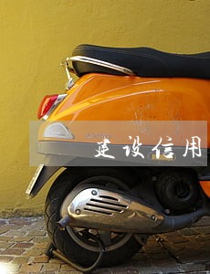 建设信用卡逾期3天7点后 建设信用卡逾期3天7点后
