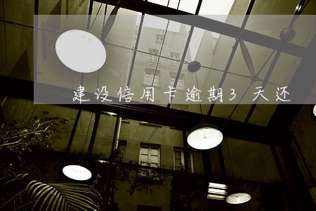 建设信用卡逾期3天还