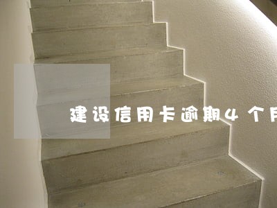 建设信用卡逾期4个月 建设信用卡逾期4个月