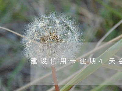 建设信用卡逾期4天会上征信吗 建设信用卡逾期4天会上征信吗