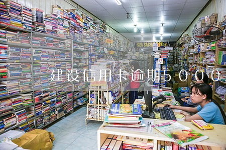 建设信用卡逾期5000上门吗