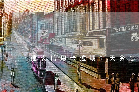 建设信用卡逾期5天会怎么样
