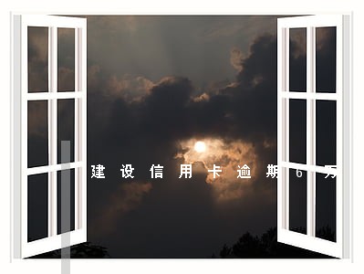 建设信用卡逾期6万 建设信用卡逾期6万