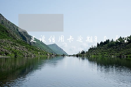 建设信用卡逾期90天会上门吗