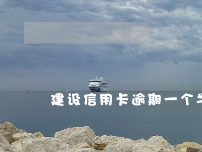 建设信用卡逾期一个半月了 建设信用卡逾期一个半月了