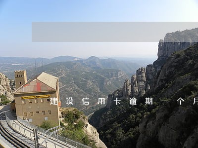 建设信用卡逾期一个月有事吗