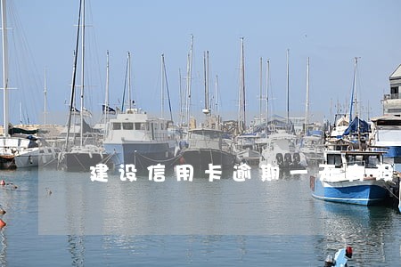 建设信用卡逾期一天有没有事 建设信用卡逾期一天有没有事