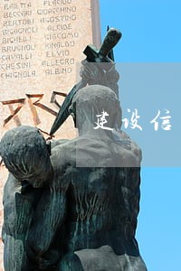 建设信用卡逾期一年半 建设信用卡逾期一年半