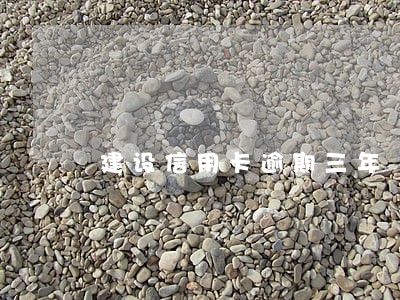 建设信用卡逾期三年 建设信用卡逾期三年