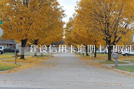 建设信用卡逾期上门取证流程