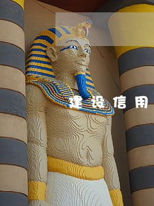 建设信用卡逾期上门怎么办 建设信用卡逾期上门怎么办