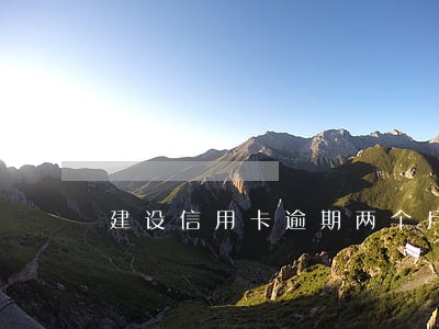 建设信用卡逾期两个月会黑名单吗