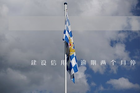 建设信用卡逾期两个月停卡 建设信用卡逾期两个月停卡
