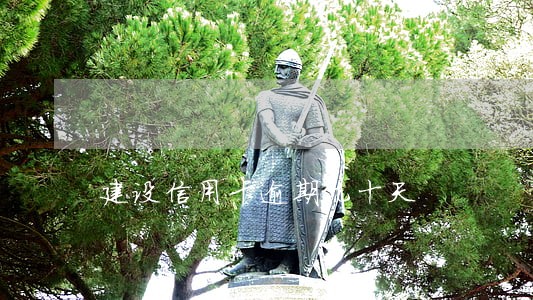 建设信用卡逾期九十天 建设信用卡逾期九十天