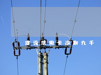建设信用卡逾期九千